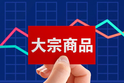 週期股回調 後市如何？機構:盈利水平將決定股價