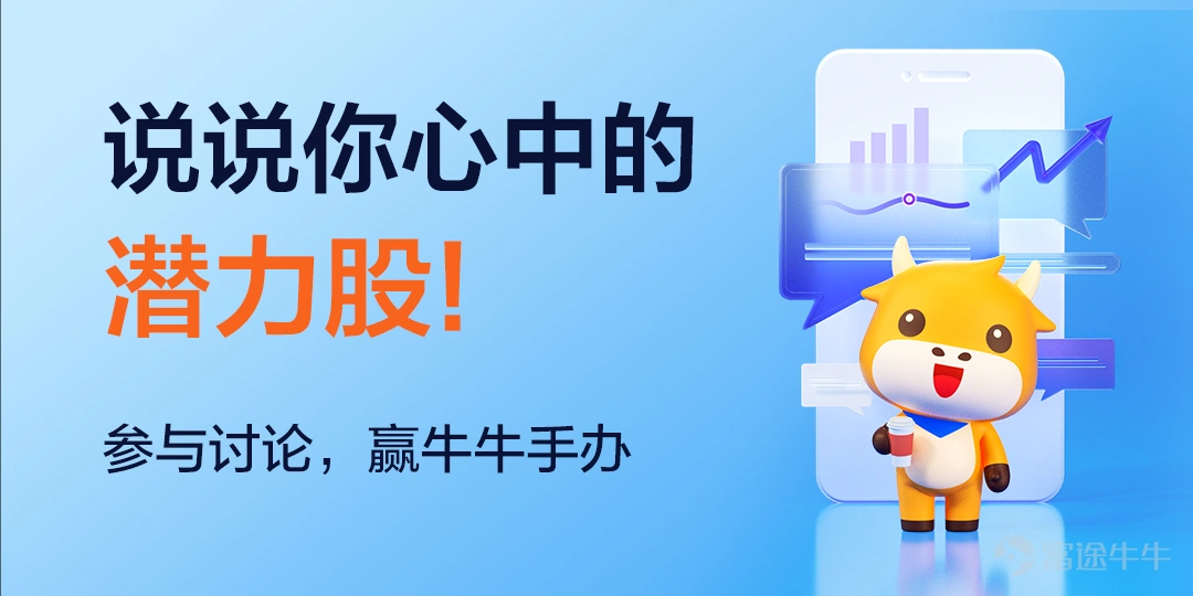 近日,2021年《財富》美國500強排行榜公佈。在今年的榜單上,沃爾瑪連續第九年蟬聯榜首,亞馬遜保持第二。蘋果利潤較上年利潤上升了3.9%,重回利潤榜榜首。在最賺錢的前十家公司中,有9家來自科技和金融兩個行業。 相信在每位牛友心裏,《財富》並非唯一標尺,你的心裏也有那麼一份榜單,盛放着那麼些你堅定看好的企業。它的優勢或在商業模式,或在競爭格局,又或在安全邊際…… 你心目中的TOP1是哪隻個股呢?這隻個股又爲何成爲你心中的「白月光」呢? 快來一吐爲快,說說你心中的潛力股吧! 一、徵集內容 分享你所看好的個股,以及關於該個股的任何分析,如:宏觀邏輯、行業空間、競爭格局、商業模式、估值等。 二、活動方式 1、 >>進入話題參加活動<< ,在討論話題中發佈帖子 2、發佈帖子,選擇標籤 #【有獎徵集】說說你心中的潛力股! 三、活動時間 即日起——2021年7月8日 四、活動獎勵 1.精華獎(5名):官方將對內容質量進行評審打分,被評選爲精華的文章可獲得牛牛手辦+官方流量曝光雙重獎勵! 2.人氣獎(3名):點贊數最高的前3名,每人可獲得牛牛手辦一個;