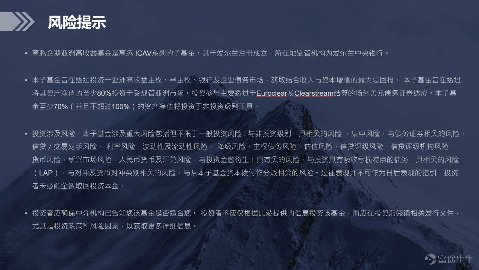 $高騰企鵝亞洲高收益基金 (IE00BLDGL423.MF)$  $高騰企鵝亞洲高收益基金 (IE00BLDGL753.MF)$    【固收巔峯對話：把脈不凡之年 掘金高收益】  直播回放： https://q.futunn.com/feed/106454047523620      嘉賓陣容 侯明偉  高騰國際董事總經理、固定收益投資負責人  張積豪  標普全球評級 大中華區企業評級首席  李超    中信銀行（國際）執行董事總經理、全球金融市場部主管  鄧海立  渣打銀行（香港） 信用債交易員   從評級到發債，交易到投資，全方位讀懂亞洲高收益現狀   一、亞洲高收益質素和長線風險回報對比  張積豪：亞洲高收益債收益率較高，違約率較低。    張積豪：與其他地區相比，亞洲高收益市場有兩個特色：（1）收益率較高（2）違約率較低。  其他新興市場...
