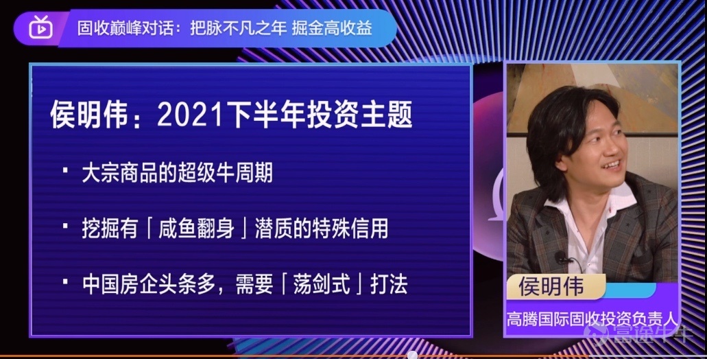$高騰企鵝亞洲高收益基金 (IE00BLDGL423.MF)$ $高騰企鵝亞洲高收益基金 (IE00BLDGL753.MF)$ 【固收巔峯對話:把脈不凡之年 掘金高收益】 直播回放: https://q.futunn.com/feed/106454047523620 嘉賓陣容 侯明偉 高騰國際董事總經理、固定收益投資負責人 張積豪 標普全球評級 大中華區企業評級首席 李超 中信銀行(國際)執行董事總經理、全球金融市場部主管 鄧海立 渣打銀行(香港) 信用債交易員 亞洲高收益市場下半年/未來一年市場機會展望 一、 一級市場發債規模預計持平,非地產板塊供應量或增加 李超:2019/2020有900-1000億美金左右的發行,今年上半年,包括一年期債券,有500-600億美金左右的發行,下半年發行相對比較平穩。預期如果不出現大的市場波動和風險事件,整年供應量達到去年相似水平。 一級市場的增長可能來自哪些行業/熱門主題?會迎來ESG債券發...