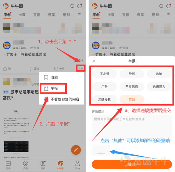 各位牛友大家好[早上好]  又到了每周和大家唠嗑的时间，细心的牛友已经发现了，在最近几期的站务周报中，Lily一直在鼓励大家善用举报功能，一些牛友已经掌握了正确的举报方式，并且对社区工作做出了极大的支持，Lily在这里非常感谢各位牛友~[飞吻]  不过，Lily最近发现还是有一些牛友不太了解举报功能。今天，Lily就和大家唠唠，到底如何掌握正确的举报姿势。   一、如何进行举报？[疑问] （1）举报违规内容，只需三步：  （2）举报违规用户，只需四步：  （3）举报违规群组，只需三步； 除此之外，牛友们还可以私信Lily举报，希望牛友们对违规行为不要留情，大胆地举报~[加油呀]   二、什么样的举报方式能够帮助我们更加高效、精准地处理违规行为？[思考] （1）选择最符合的违规类型 牛友们在选择举报理由时，要尽可能地选择符合的违规类型，不要选择无关的违规类型，这样能够帮助Lliy更精准地识别和处理违规行为。 （2）提供详细的违规证据 在举报时选择“其他”违规类型，能够提交更加详细的违规证据，这样能够帮助Lily更加快速、准确地判断违规与否。  一直以来， Lily都会认真查看、仔细核实牛友们...