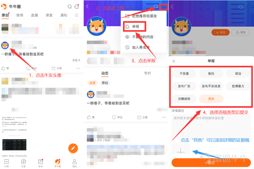 各位牛友大家好[早上好]  又到了每周和大家唠嗑的时间，细心的牛友已经发现了，在最近几期的站务周报中，Lily一直在鼓励大家善用举报功能，一些牛友已经掌握了正确的举报方式，并且对社区工作做出了极大的支持，Lily在这里非常感谢各位牛友~[飞吻]  不过，Lily最近发现还是有一些牛友不太了解举报功能。今天，Lily就和大家唠唠，到底如何掌握正确的举报姿势。   一、如何进行举报？[疑问] （1）举报违规内容，只需三步：  （2）举报违规用户，只需四步：  （3）举报违规群组，只需三步； 除此之外，牛友们还可以私信Lily举报，希望牛友们对违规行为不要留情，大胆地举报~[加油呀]   二、什么样的举报方式能够帮助我们更加高效、精准地处理违规行为？[思考] （1）选择最符合的违规类型 牛友们在选择举报理由时，要尽可能地选择符合的违规类型，不要选择无关的违规类型，这样能够帮助Lliy更精准地识别和处理违规行为。 （2）提供详细的违规证据 在举报时选择“其他”违规类型，能够提交更加详细的违规证据，这样能够帮助Lily更加快速、准确地判断违规与否。  一直以来， Lily都会认真查看、仔细核实牛友们...