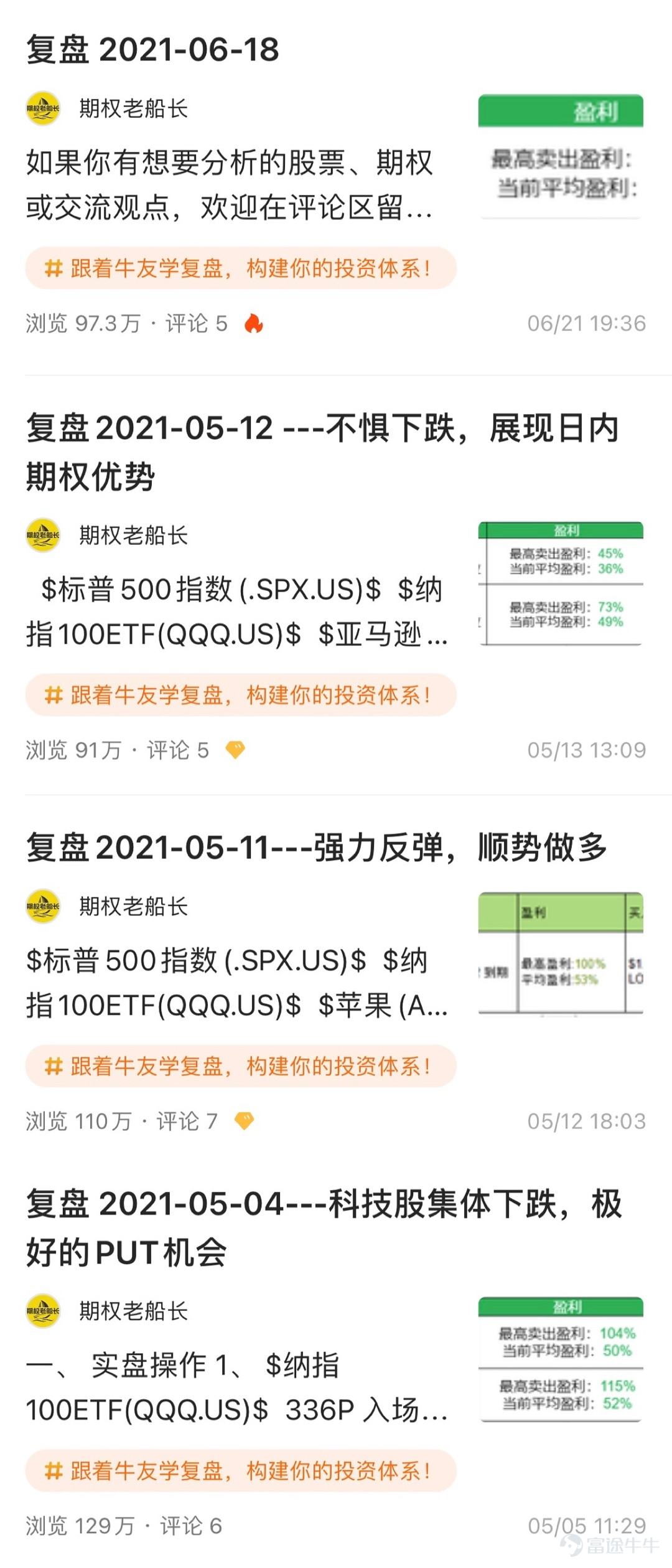 2021年Q2新晉優秀貢獻者評選正在火熱進行中！ 第二季度，隨着全球經濟復甦及需求釋放，許多大宗商品價格創下多年新高，原油價格表現出色，黃金則現4年以來的最大跌幅；逼空大戰繼續上演，第二季主角變成了AMC院線；美股的上漲勢頭強勁，市場對聯儲局的動向異常敏感。 面對波譎雲詭的市場，牛牛圈很榮幸能擁有一批持續貢獻的牛友，他們積極分析市場走勢，無私分享衍生品實操心得，指引我們穿梭牛熊、了解期權等衆多衍生品的玩法。 爲肯定牛友們的貢獻，每個季度，玩賺牛牛根據發帖量、優質內容數、閱讀量、互動量、粉絲量等多維度數據綜合打分，評選出一批新晉優秀貢獻者們。2021年Q2新晉「期權領域優秀貢獻者」有哪些呢？一起來看看本期上榜的牛友吧~[哇]  @DADA_SH_YOLO ：專注美股期權，相信長期主義   玩賺牛牛有話說： DADA_SH_YOLO 第二季度開始在牛牛圈更新專欄，他堅持每週撰文，深耕美股期權領域，共貢獻了34篇優質文章。其中，解析戴維斯現象的系列文章讓其大放光彩，累計收穫超430萬瀏覽量，帶領牛友認識期權、窩輪、牛熊證等衍生品工具在戴維斯效應上的應用與禁區。 ...