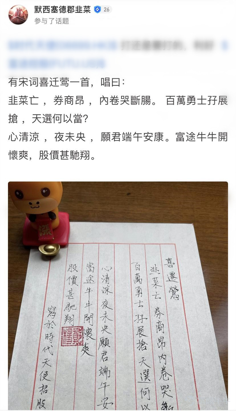詩聖幾時有，把酒問牛圈。 熱門妹宣佈，牛牛圈第三屆詩詞大會開幕啦！[禮花] 前兩屆詩詞大會牛友們都各顯神通，楚辭、唐詩、宋詞、現代詩都不在話下，驚得熱門妹只能一口一個“好傢伙”[OMG] 前兩屆詩詞大會傳送們： 哈哈哈哈哈，牛友這些歪詩太有才了！ 哈哈哈哈哈，沒想到吧，牛牛圈裏居然遍地詩人！ 這屆的牛友也當仁不讓，在有財氣的同時，才氣也拉滿[哇] 啤酒飲料礦泉水，花生瓜子火腿腸都已經備好 跟着熱門妹一起品詩、把酒、賞月、開顏吧~[飛吻]  憂愁能激發創作熱情~  @马博士   問君能有幾多愁，恰似不知倉位在幾流[累]   @王牌熊牛牛  初識不知股中意，再看已是套中人[捂臉]   @富圖貓貓  熱門妹提煉出了財富密碼：若想他朝再回頭，現金一定要保留！[機智]   @Chee   好一首《將進韭》！熱門妹已經被洗腦了，完全不記得原詞是啥了[嘿哈]         喜悅也能讓牛友們詩興大發~ @默西塞德郡韭菜   自稱“主業寫詩，副業打新”，好詩好字，佳作無數，熱門妹強烈建議大家去圍觀他的詩！   @仲有咁多