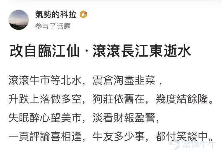 詩聖幾時有，把酒問牛圈。 熱門妹宣佈，牛牛圈第三屆詩詞大會開幕啦！[禮花] 前兩屆詩詞大會牛友們都各顯神通，楚辭、唐詩、宋詞、現代詩都不在話下，驚得熱門妹只能一口一個“好傢伙”[OMG] 前兩屆詩詞大會傳送們： 哈哈哈哈哈，牛友這些歪詩太有才了！ 哈哈哈哈哈，沒想到吧，牛牛圈裏居然遍地詩人！ 這屆的牛友也當仁不讓，在有財氣的同時，才氣也拉滿[哇] 啤酒飲料礦泉水，花生瓜子火腿腸都已經備好 跟着熱門妹一起品詩、把酒、賞月、開顏吧~[飛吻]  憂愁能激發創作熱情~  @马博士   問君能有幾多愁，恰似不知倉位在幾流[累]   @王牌熊牛牛  初識不知股中意，再看已是套中人[捂臉]   @富圖貓貓  熱門妹提煉出了財富密碼：若想他朝再回頭，現金一定要保留！[機智]   @Chee   好一首《將進韭》！熱門妹已經被洗腦了，完全不記得原詞是啥了[嘿哈]         喜悅也能讓牛友們詩興大發~ @默西塞德郡韭菜   自稱“主業寫詩，副業打新”，好詩好字，佳作無數，熱門妹強烈建議大家去圍觀他的詩！   @仲有咁多