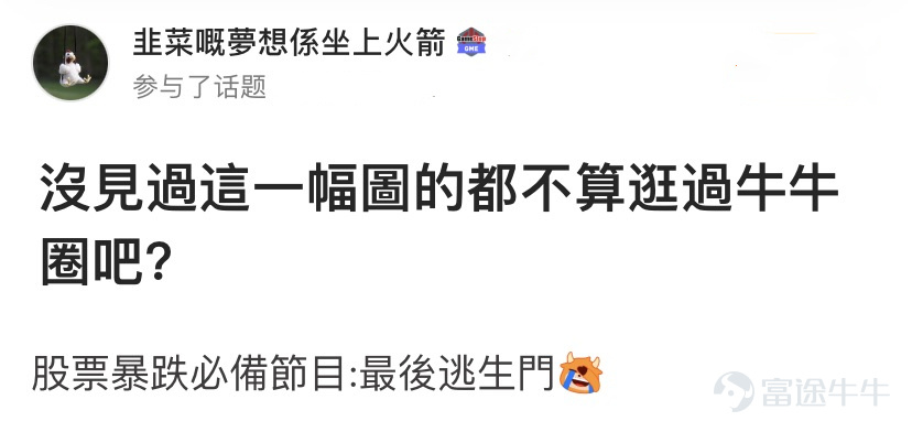 前几天热门妹发起了一个话题：一句话/一张图证明你用过牛牛圈 牛友们纷纷贡献了各种牛牛圈黑话~确认过眼神，是牛牛圈的人~[機智] 那么，圈内的牛言牛语你知道几句呢？ 热门妹宣布：牛牛圈黑话技能大赛正式开考！一起看看你是牛牛圈几级学者吧~[俾我睇下]   【牛言牛语初级学者】  他们常年混迹在个股区，对于股票敢爱敢恨，对各种交易黑话如数家珍。 牛牛圈黑话一：最后逃生门 要说牛牛圈的经典保留节目，那必定是最后逃生门了~ 黑话来源：一般出现在股票下跌时，牛友们常用此调侃股票下跌，是该离场的时候了。    @韭菜嘅夢想係坐上火箭  逃生门一开，牛牛圈不白来~  牛牛圈黑话二：SH to the moon 遇到心爱的股票当然要strong hold啦！[強壯] 黑话来源：牛友用于形容对某只股票十分有信心，哪怕下跌时也要坚定持有，最后静待股价如火箭般爆升   @氣勢的科拉  满仓到月球！！！！！    @Brian  别人笑我太天真，我笑别人看不穿，特价时段，买到就赚！[俾我睇下] 牛牛圈黑话三：把钱还我！我不玩了！