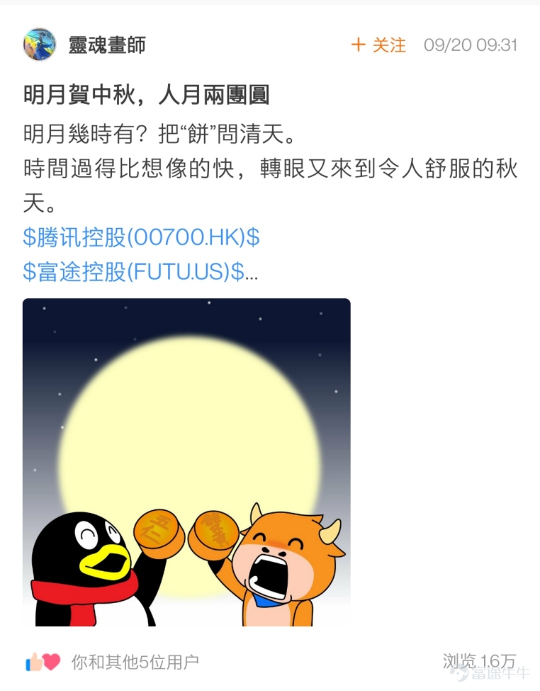 Dear fellow investors, thank you for your enthusiastic participation in the Mid-Autumn Pie-Painting Contest: Draw a Mooncake for Them! We've kept you waiting.[Heart] The mooncake paintings by fellow investors are simply astonishing: My goodness, are there so many amazing little painters in the stock trading community who have been neglected due to stock trading? The event was a feast for the eyes, and I thoroughly enjoyed admiring every single painting—everyone truly is so talented![Whimper] After a tough selection process based on the event rules, the event team finally chose 17 winning fellow investors. Let's see who the magical little painters are~ The following two fellow investors have received an overwhelming number of interactions on their artworks! Congratulations on winning the Best Popularity Award, with a reward of one camping tent!   @小狼羊羊羊   @熊市股神127   The following 5 fellow investors have infused soul into their paintings with creativity~ Congratulations on winning the Soul Painter Award, with a reward of one NiuNiu figurine!@星星升  @28320335   @爽脆的特拉维斯   @韭菜嘅夢想係坐上火箭   @21581939  Here are heartfelt paintings and sincere blessings from 10 fellow investors~ Congratulations on winning the Sincere Blessings Award, with a reward of one NiuNiu coin purse!  @Min   @穎穎坐火箭   @番茄小火枪   @好运   @st大豆