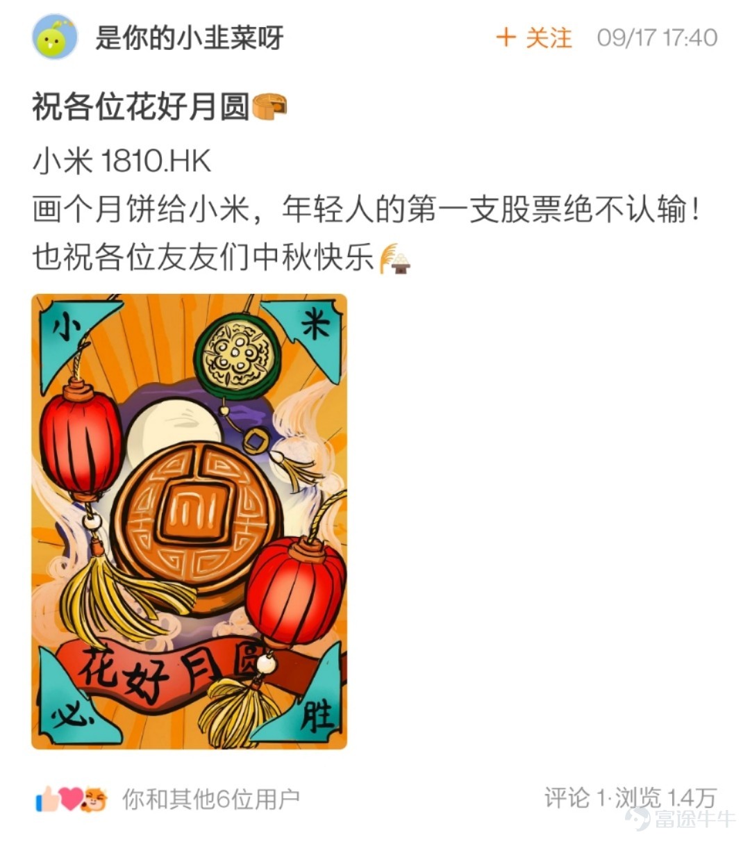 Dear fellow investors, thank you for your enthusiastic participation in the Mid-Autumn Pie-Painting Contest: Draw a Mooncake for Them! We've kept you waiting.[Heart] The mooncake paintings by fellow investors are simply astonishing: My goodness, are there so many amazing little painters in the stock trading community who have been neglected due to stock trading? The event was a feast for the eyes, and I thoroughly enjoyed admiring every single painting—everyone truly is so talented![Whimper] After a tough selection process based on the event rules, the event team finally chose 17 winning fellow investors. Let's see who the magical little painters are~ The following two fellow investors have received an overwhelming number of interactions on their artworks! Congratulations on winning the Best Popularity Award, with a reward of one camping tent!   @小狼羊羊羊   @熊市股神127   The following 5 fellow investors have infused soul into their paintings with creativity~ Congratulations on winning the Soul Painter Award, with a reward of one NiuNiu figurine!@星星升  @28320335   @爽脆的特拉维斯   @韭菜嘅夢想係坐上火箭   @21581939  Here are heartfelt paintings and sincere blessings from 10 fellow investors~ Congratulations on winning the Sincere Blessings Award, with a reward of one NiuNiu coin purse!  @Min   @穎穎坐火箭   @番茄小火枪   @好运   @st大豆