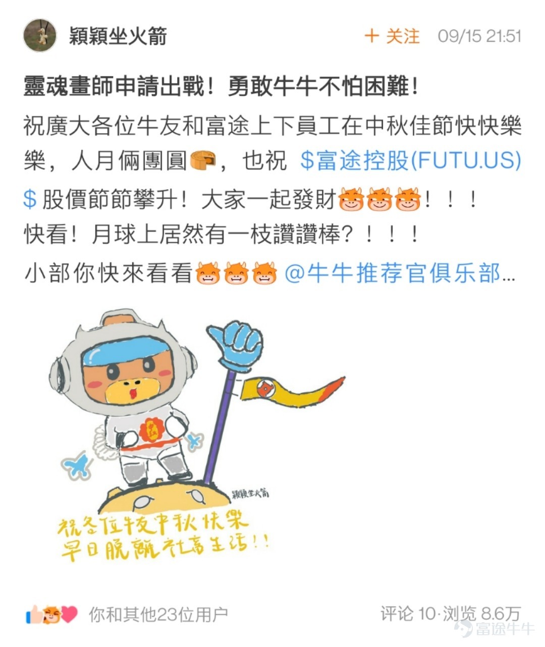 Dear fellow investors, thank you for your enthusiastic participation in the Mid-Autumn Pie-Painting Contest: Draw a Mooncake for Them! We've kept you waiting.[Heart] The mooncake paintings by fellow investors are simply astonishing: My goodness, are there so many amazing little painters in the stock trading community who have been neglected due to stock trading? The event was a feast for the eyes, and I thoroughly enjoyed admiring every single painting—everyone truly is so talented![Whimper] After a tough selection process based on the event rules, the event team finally chose 17 winning fellow investors. Let's see who the magical little painters are~ The following two fellow investors have received an overwhelming number of interactions on their artworks! Congratulations on winning the Best Popularity Award, with a reward of one camping tent!   @小狼羊羊羊   @熊市股神127   The following 5 fellow investors have infused soul into their paintings with creativity~ Congratulations on winning the Soul Painter Award, with a reward of one NiuNiu figurine!@星星升  @28320335   @爽脆的特拉维斯   @韭菜嘅夢想係坐上火箭   @21581939  Here are heartfelt paintings and sincere blessings from 10 fellow investors~ Congratulations on winning the Sincere Blessings Award, with a reward of one NiuNiu coin purse!  @Min   @穎穎坐火箭   @番茄小火枪   @好运   @st大豆