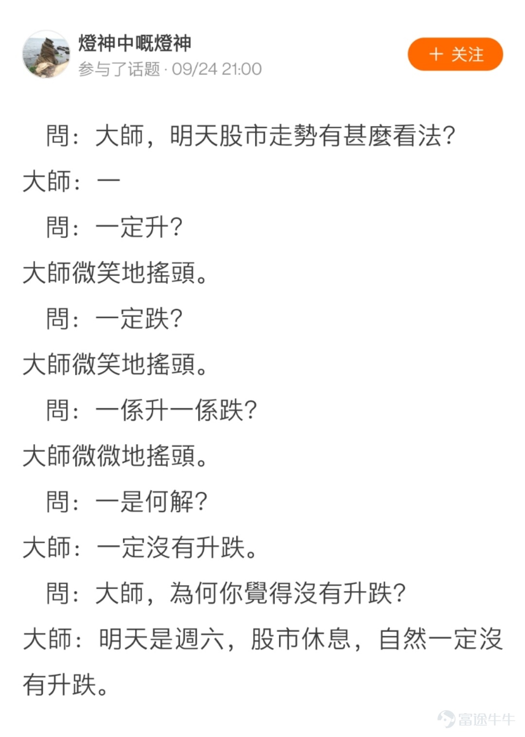 前幾天牛牛圈有一個熱門活動： 牛牛圈廢話文學大賽  ——duang~duang~duang~duang~已火熱上線啦[色] 看完牛友們的發言，熱門妹只想說： 據我所知，我對牛牛圈的廢話文學，真是一無所知。[白眼] 現在快來跟熱門妹一起看看牛友們「說了又好像沒說」的廢話文學吧~ 有的牛友毫無保留地告訴了所有人股市的財富密碼：  @穎穎坐火箭 密碼一：低買高賣就能賺到錢  @取名真难不取了 密碼二：買到好股票是成功的關鍵  @AM絲 密碼三：股票要用錢買 還有一些牛友分享了一種值得學習的股市心態： @姚乙乙 心態一：心態很重要  @果汁儿5 心態二：浮虧不是虧 有牛友問大師對明日股市的看法：  @28268563 大師說的很有道理，可能因爲他是大師 還有牛友反思自己與股神的差距：  @歼星舰 相信自己，你一定行，除非不行 有牛友對行情進行了全面的分析：  @小冰冰12583 多麼透徹的領悟  @ganj168 十月分析，史上最全，建議收藏