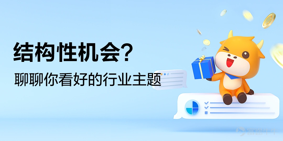 轉眼間,2021年已走過四分之三,回顧今年整體的市場表現,港股明顯較美股落後。港股方面,本年恆指跌超9%,國企指數跌超18%,科技指數跌超27%;美股方面,本年道指累漲13%,標普500指數累漲16%,納指累漲12%。 大市板塊聯動較為強烈,部分板塊優勢與結構性機會凸顯。港股方面,科技股集體受挫,新經濟股持續回調,石油、有色金屬、煤炭、化工等週期股近期漲勢驚人,綠電概念股受到市場追捧。美股方面,疫苗股上半年走紅,缺芯背景下半導體設備與材料板塊漲超37%,中概電商股走勢低迷。 放眼未來的100天,你看好什麼行業和主題呢?帶上你的投資策略與財富密碼,一起來#牛年最後100天,你看好什麼行業主題?# 聊聊,贏取牛牛專屬禮品與百萬流量支持! 走過路過的牛友們,別忘了點擊上方鏈接,查收下一季度的財富密碼哦~ 一、活動時間 即日起 - 10月31日 二、活動獎勵 精華獎(1名):全套牛牛手辦 走心獎(3名):每人獲得張磊《價值》一本 人氣獎(3名):互動最高的前3位牛友,每人獲得牛牛手辦一個 參與獎(不限):參與活動言之有理(內容>30字)即可獲88積分 三、參與方式 關聯下方討論或點擊下方話題直接參與 >>【有獎】牛年最後100天,你看...