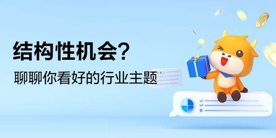 【有獎】牛年最後100天，你看好什麼行業主題？