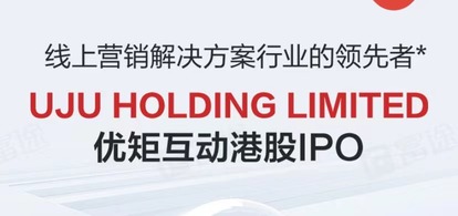 優矩互動港股IPO，字節跳動和小米集團作爲基石認購