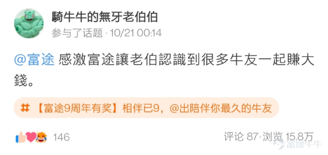 各位牛友們久等啦，感謝大家在活動 相伴已9，@出陪伴你最久的牛友 中的熱情參與[蛋糕]  牛友們的真誠發帖讓活動君倍感開心！  在認真瀏覽完所有的帖子之後，最終挑選出獲獎的21位牛友，  讓我們一起看看是哪些可愛的人兒~[調皮]  以下3位牛友極具真情實感，恭喜獲相伴已9獎，獎勵全套牛牛手辦禮盒1個！  @鄉村牛姑姑   >>原文傳送門 @單純地跑  >>原文傳送門 @只爱吃鱼   >>原文傳送門  以下9位牛友的表白不落俗套，恭喜獲花樣表白獎，獎勵牛牛手辦1個！  @IFIF   @炒股牛牛  >>原文傳送門   @幸運小金牛 >>原文傳送門 @特long普   >>原文傳送門 @Joshigh  >>原文傳送門 @兵工廠Ron   >>原文傳送門 @17937629  @Deer Deer >>原文傳送門 @Dream Girl >>原文傳送門 以下9位牛友的帖子獲贊多多，恭喜獲攜手共進獎，獎勵牛牛U型枕1個！ @楊楊cat >>原文傳送門...