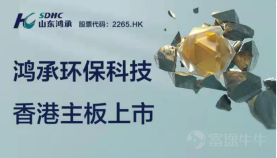 鸿承环保科技顺利联交所上市公司未来推动投资者关系(IR),保护投资者权益