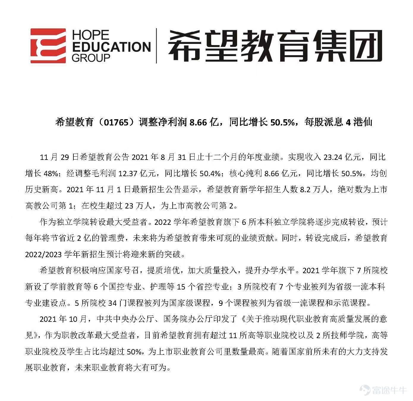 砥砺深耕 行稳致远 希望教育2020-2021财年再创佳绩