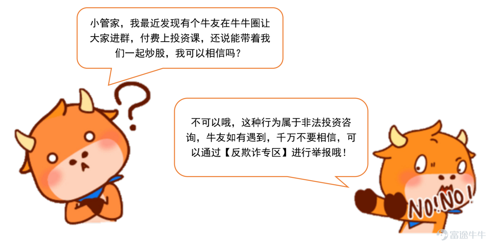 在此前八期的反詐舉報活動中，我們收到了不少牛友的有效情報，牛友們和小管家一起反欺詐的成效顯著。活動結束後，我們依然有收到一些熱心牛友的舉報，深切感受到了牛友想要和我們一起打擊欺詐行爲的決心，因此，我們決定將反詐舉報活動作爲一個長期活動~  就是說，牛友們可以繼續參加反詐舉報活動啦，希望牛友們可以積極給小管家提供有效情報，讓我們攜手共創安全、和平的牛牛圈~[加油呀]  老規矩，小管家再和大家強調一下活動規則和獎勵更新~  【舉報範圍】 1、在牛牛圈內的薦股詐騙行爲； 2、在牛牛圈進行引流且收費投資諮詢行爲，或其他非法投資諮詢； 3、仿冒富途官方的網站、app、公衆號； 【活動參與方式】 >>反欺詐專區入口<< 備註：請牛友在提交舉報時，務必提交相關截圖和詳細描述哦！[嘿哈]  【活動獎勵】 1、反詐達人——每月有效舉報排名前5名，即可獲得1000積分； 2、反詐能手——舉報內容被官方鑑定爲違規信息，即可獲得288積分，不進行疊加；  【活動時間】 即日起，每月評選一次  【活動規則】 1、在上述舉報範圍內，被官方鑑定爲違規信息的舉報，方可算爲有效舉報； 2、在舉報前已被處理的違規信息，將不計入有效舉報； ...