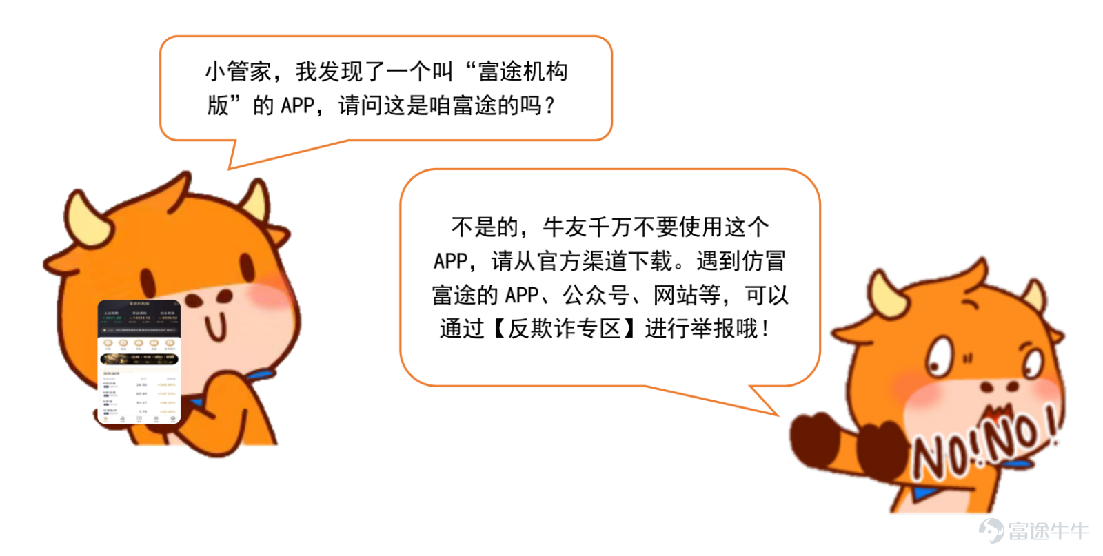 在此前八期的反詐舉報活動中，我們收到了不少牛友的有效情報，牛友們和小管家一起反欺詐的成效顯著。活動結束後，我們依然有收到一些熱心牛友的舉報，深切感受到了牛友想要和我們一起打擊欺詐行爲的決心，因此，我們決定將反詐舉報活動作爲一個長期活動~  就是說，牛友們可以繼續參加反詐舉報活動啦，希望牛友們可以積極給小管家提供有效情報，讓我們攜手共創安全、和平的牛牛圈~[加油呀]  老規矩，小管家再和大家強調一下活動規則和獎勵更新~  【舉報範圍】 1、在牛牛圈內的薦股詐騙行爲； 2、在牛牛圈進行引流且收費投資諮詢行爲，或其他非法投資諮詢； 3、仿冒富途官方的網站、app、公衆號； 【活動參與方式】 >>反欺詐專區入口<< 備註：請牛友在提交舉報時，務必提交相關截圖和詳細描述哦！[嘿哈]  【活動獎勵】 1、反詐達人——每月有效舉報排名前5名，即可獲得1000積分； 2、反詐能手——舉報內容被官方鑑定爲違規信息，即可獲得288積分，不進行疊加；  【活動時間】 即日起，每月評選一次  【活動規則】 1、在上述舉報範圍內，被官方鑑定爲違規信息的舉報，方可算爲有效舉報； 2、在舉報前已被處理的違規信息，將不計入有效舉報； ...