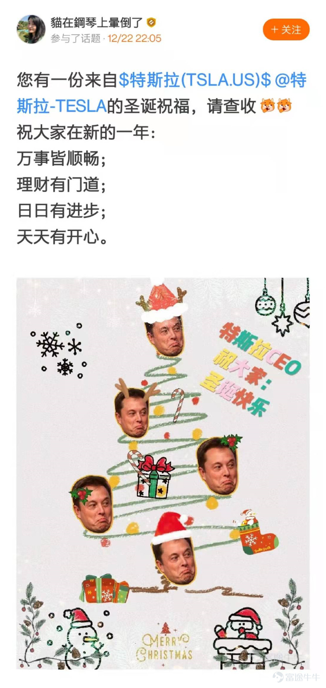 Dear fellow investors, thank you for your enthusiastic participation in the [Prize-winning Activity] Decorate Your Investment Christmas Tree! The creative and ingenious Christmas trees of fellow investors are a feast for the eyes! After a painstaking selection process in accordance with the event rules, the Event Team has finally chosen 20 winning Christmas trees. Let's all come and enjoy this unique scenery in the NiuNiu Circle~! The following five Christmas trees are exceptionally creative—congratulations on winning the "Heart-Fluttering Christmas Tree Award"! Each Christmas tree owner will be rewarded with one NiuNiu figurine! @189升翻叫醒我  @六元一斤虾虾  @貓在鋼琴上暈倒了  @小喜哈哈  @慢牛不止两三年  The following five Christmas trees have brilliantly lit up—congratulations on winning the "Ice-Cold and Brilliant Christmas Tree Award"! Each Christmas tree owner will be rewarded with one NiuNiu U-shaped pillow! @????Laura????  @毛肉毛球  @17727991  @HunterZero  @卡露C  The following five Christmas trees have been beautifully decorated—congratulations on winning the "Prosperity-Boosting Christmas Tree Award"! Each Christmas tree owner will be rewarded with one NiuNiu keychain! @清風朗月  @新手小新  @WM波浪卷  @我的爱缺钙