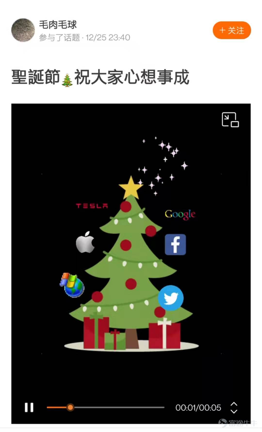 Dear fellow investors, thank you for your enthusiastic participation in the [Prize-winning Activity] Decorate Your Investment Christmas Tree! The creative and ingenious Christmas trees of fellow investors are a feast for the eyes! After a painstaking selection process in accordance with the event rules, the Event Team has finally chosen 20 winning Christmas trees. Let's all come and enjoy this unique scenery in the NiuNiu Circle~! The following five Christmas trees are exceptionally creative—congratulations on winning the "Heart-Fluttering Christmas Tree Award"! Each Christmas tree owner will be rewarded with one NiuNiu figurine! @189升翻叫醒我  @六元一斤虾虾  @貓在鋼琴上暈倒了  @小喜哈哈  @慢牛不止两三年  The following five Christmas trees have brilliantly lit up—congratulations on winning the "Ice-Cold and Brilliant Christmas Tree Award"! Each Christmas tree owner will be rewarded with one NiuNiu U-shaped pillow! @????Laura????  @毛肉毛球  @17727991  @HunterZero  @卡露C  The following five Christmas trees have been beautifully decorated—congratulations on winning the "Prosperity-Boosting Christmas Tree Award"! Each Christmas tree owner will be rewarded with one NiuNiu keychain! @清風朗月  @新手小新  @WM波浪卷  @我的爱缺钙