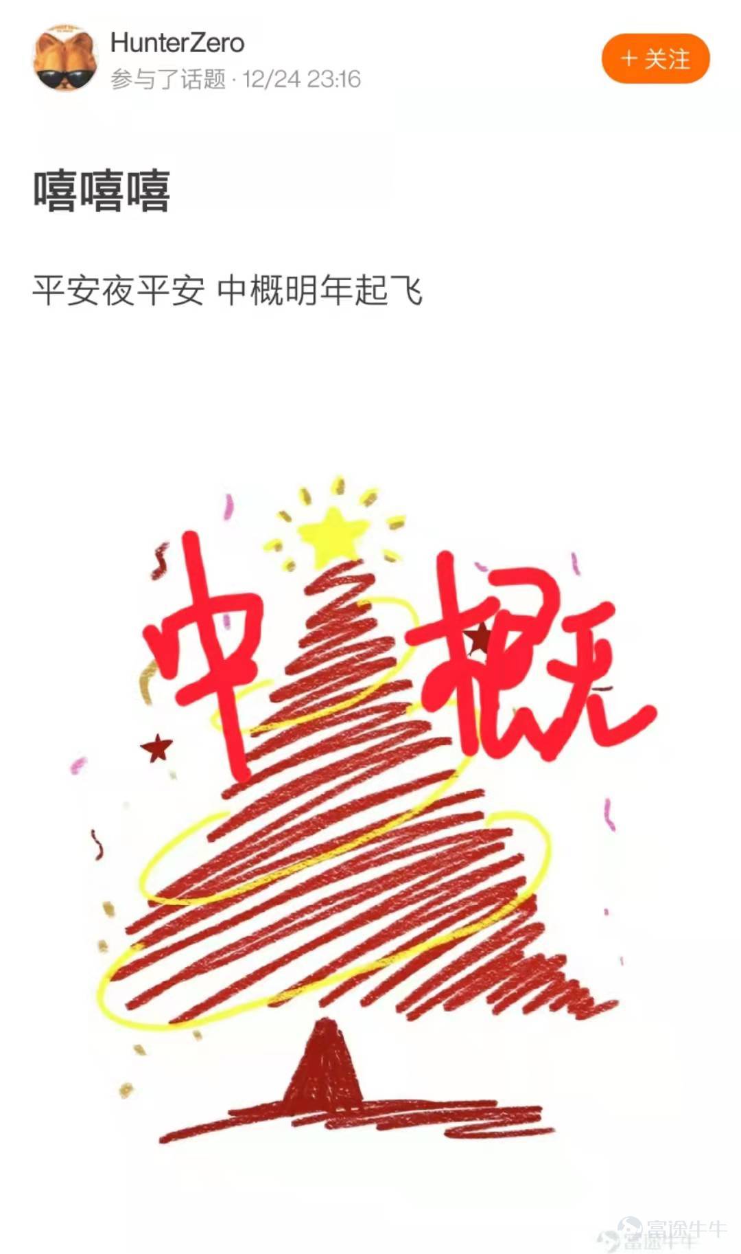 Dear fellow investors, thank you for your enthusiastic participation in the [Prize-winning Activity] Decorate Your Investment Christmas Tree! The creative and ingenious Christmas trees of fellow investors are a feast for the eyes! After a painstaking selection process in accordance with the event rules, the Event Team has finally chosen 20 winning Christmas trees. Let's all come and enjoy this unique scenery in the NiuNiu Circle~! The following five Christmas trees are exceptionally creative—congratulations on winning the "Heart-Fluttering Christmas Tree Award"! Each Christmas tree owner will be rewarded with one NiuNiu figurine! @189升翻叫醒我  @六元一斤虾虾  @貓在鋼琴上暈倒了  @小喜哈哈  @慢牛不止两三年  The following five Christmas trees have brilliantly lit up—congratulations on winning the "Ice-Cold and Brilliant Christmas Tree Award"! Each Christmas tree owner will be rewarded with one NiuNiu U-shaped pillow! @????Laura????  @毛肉毛球  @17727991  @HunterZero  @卡露C  The following five Christmas trees have been beautifully decorated—congratulations on winning the "Prosperity-Boosting Christmas Tree Award"! Each Christmas tree owner will be rewarded with one NiuNiu keychain! @清風朗月  @新手小新  @WM波浪卷  @我的爱缺钙