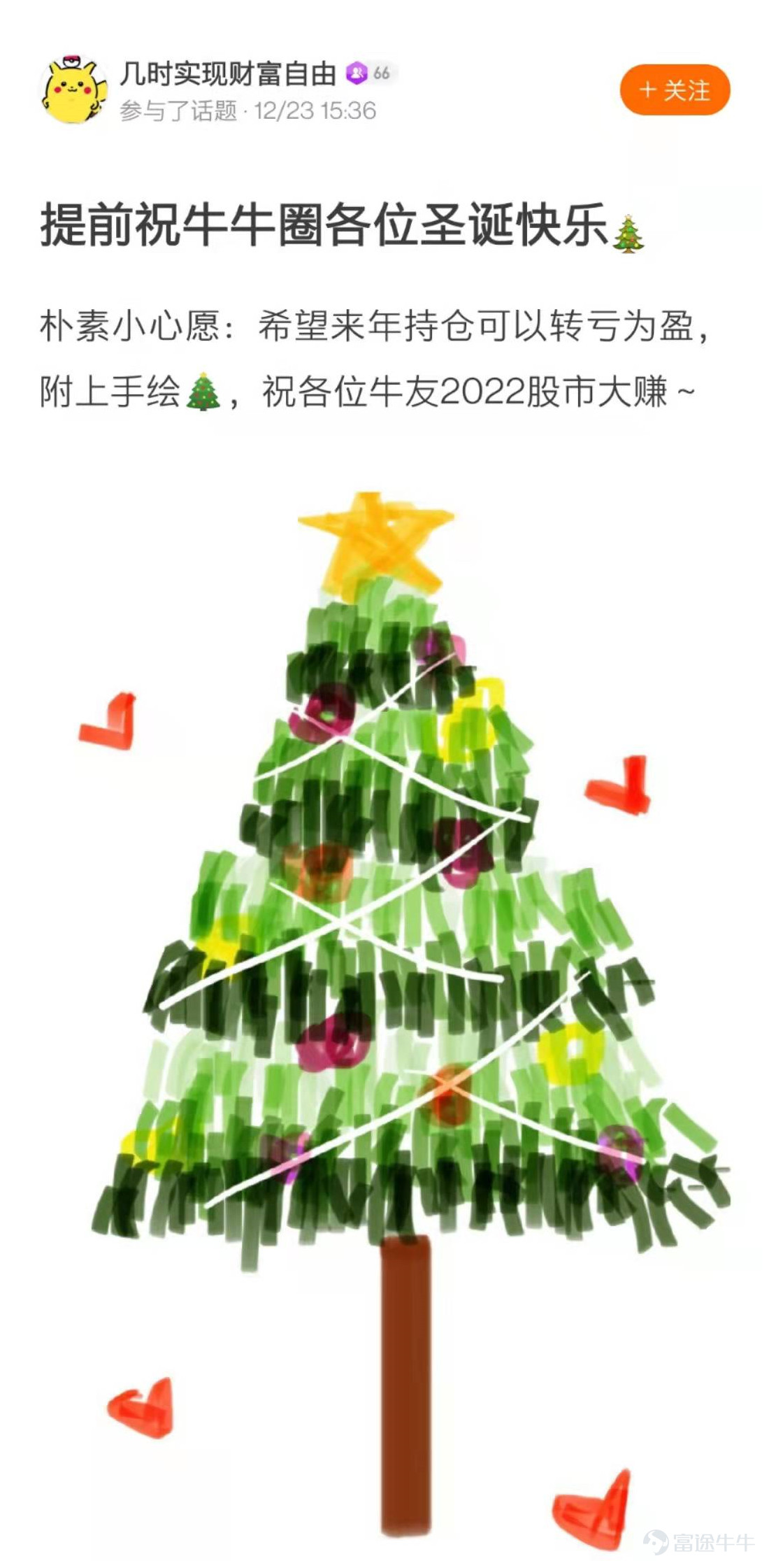 Dear fellow investors, thank you for your enthusiastic participation in the [Prize-winning Activity] Decorate Your Investment Christmas Tree! The creative and ingenious Christmas trees of fellow investors are a feast for the eyes! After a painstaking selection process in accordance with the event rules, the Event Team has finally chosen 20 winning Christmas trees. Let's all come and enjoy this unique scenery in the NiuNiu Circle~! The following five Christmas trees are exceptionally creative—congratulations on winning the "Heart-Fluttering Christmas Tree Award"! Each Christmas tree owner will be rewarded with one NiuNiu figurine! @189升翻叫醒我  @六元一斤虾虾  @貓在鋼琴上暈倒了  @小喜哈哈  @慢牛不止两三年  The following five Christmas trees have brilliantly lit up—congratulations on winning the "Ice-Cold and Brilliant Christmas Tree Award"! Each Christmas tree owner will be rewarded with one NiuNiu U-shaped pillow! @????Laura????  @毛肉毛球  @17727991  @HunterZero  @卡露C  The following five Christmas trees have been beautifully decorated—congratulations on winning the "Prosperity-Boosting Christmas Tree Award"! Each Christmas tree owner will be rewarded with one NiuNiu keychain! @清風朗月  @新手小新  @WM波浪卷  @我的爱缺钙