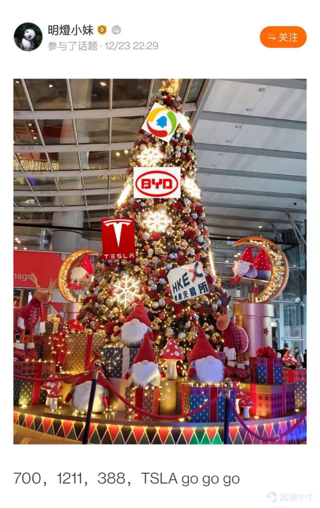 Dear fellow investors, thank you for your enthusiastic participation in the [Prize-winning Activity] Decorate Your Investment Christmas Tree! The creative and ingenious Christmas trees of fellow investors are a feast for the eyes! After a painstaking selection process in accordance with the event rules, the Event Team has finally chosen 20 winning Christmas trees. Let's all come and enjoy this unique scenery in the NiuNiu Circle~! The following five Christmas trees are exceptionally creative—congratulations on winning the "Heart-Fluttering Christmas Tree Award"! Each Christmas tree owner will be rewarded with one NiuNiu figurine! @189升翻叫醒我  @六元一斤虾虾  @貓在鋼琴上暈倒了  @小喜哈哈  @慢牛不止两三年  The following five Christmas trees have brilliantly lit up—congratulations on winning the "Ice-Cold and Brilliant Christmas Tree Award"! Each Christmas tree owner will be rewarded with one NiuNiu U-shaped pillow! @????Laura????  @毛肉毛球  @17727991  @HunterZero  @卡露C  The following five Christmas trees have been beautifully decorated—congratulations on winning the "Prosperity-Boosting Christmas Tree Award"! Each Christmas tree owner will be rewarded with one NiuNiu keychain! @清風朗月  @新手小新  @WM波浪卷  @我的爱缺钙
