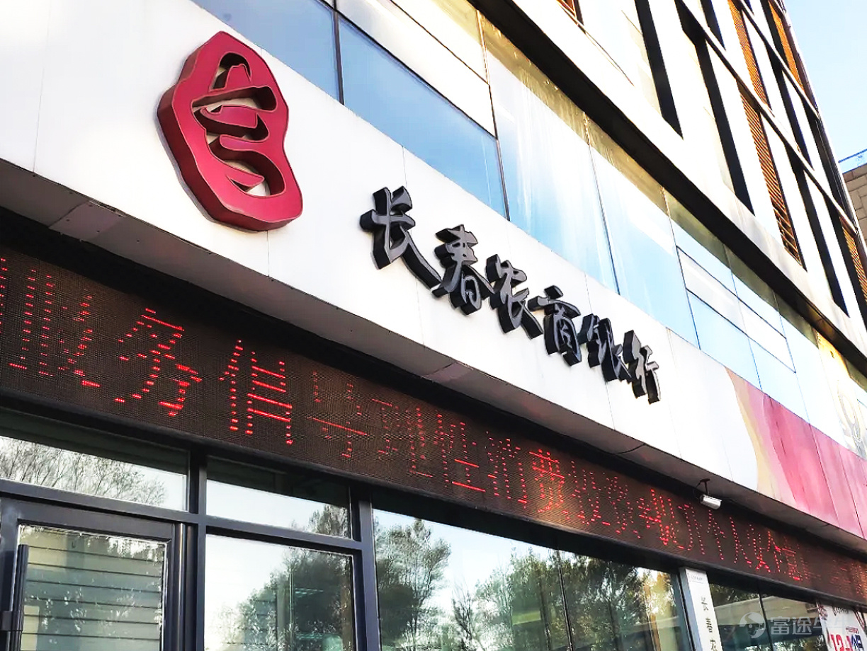 Recently, Xunniao Software signed an agreement with Changchun Agricultural Commercial Bank. Using Xunniao Software's digital banking solution, Changchun Agricultural Commercial Bank will promote omni-channel integration and intelligent customer business models to achieve comprehensive transformation and upgrading of banking services and marketing. In this cooperation, Xunniao Software will help Changchun Agricultural Commercial Bank build a modern digital intelligent customer service center through standardized and customized services. This is an important achievement of Xunniao Software's in-depth financial industry. It will provide a new reference and reference for the digital intelligence development of Agricultural Commercial Bank, and will also bring a new direction for Xunniao Software to further expand the financial market. Changchun Agricultural Commercial Bank Co., Ltd. (“Changchun Agricultural Commercial Bank” for short) is a partner bank for small and medium-sized enterprises based in Changchun, following the path of specialization and refinement. As of the end of June 2021, Changchun Agricultural Commercial Bank had 72 branches with assets of 70.116 billion yuan. Adhering to the business philosophy of “pioneering and innovating, honesty and win-win” and the market positioning of “based in urban and rural areas, supporting the three rural areas, serving small and medium-sized enterprises”, Changchun Agricultural Commercial Bank is committed to providing customers with comprehensive, high-quality and efficient financial services. It has successively developed the “Easy, Jet, Connect, Bao” series of credit products, and has successively set up micro loan factories, consumer time loan centers, personal loan business centers, and Internet finance business centers to focus on building a “big retail” business pattern. As one of the “main forces” of local financial services, Changchun Agricultural Commercial Bank has played an important role in local economic development. Since its establishment, Changchun Agricultural Commercial Bank has been highly...