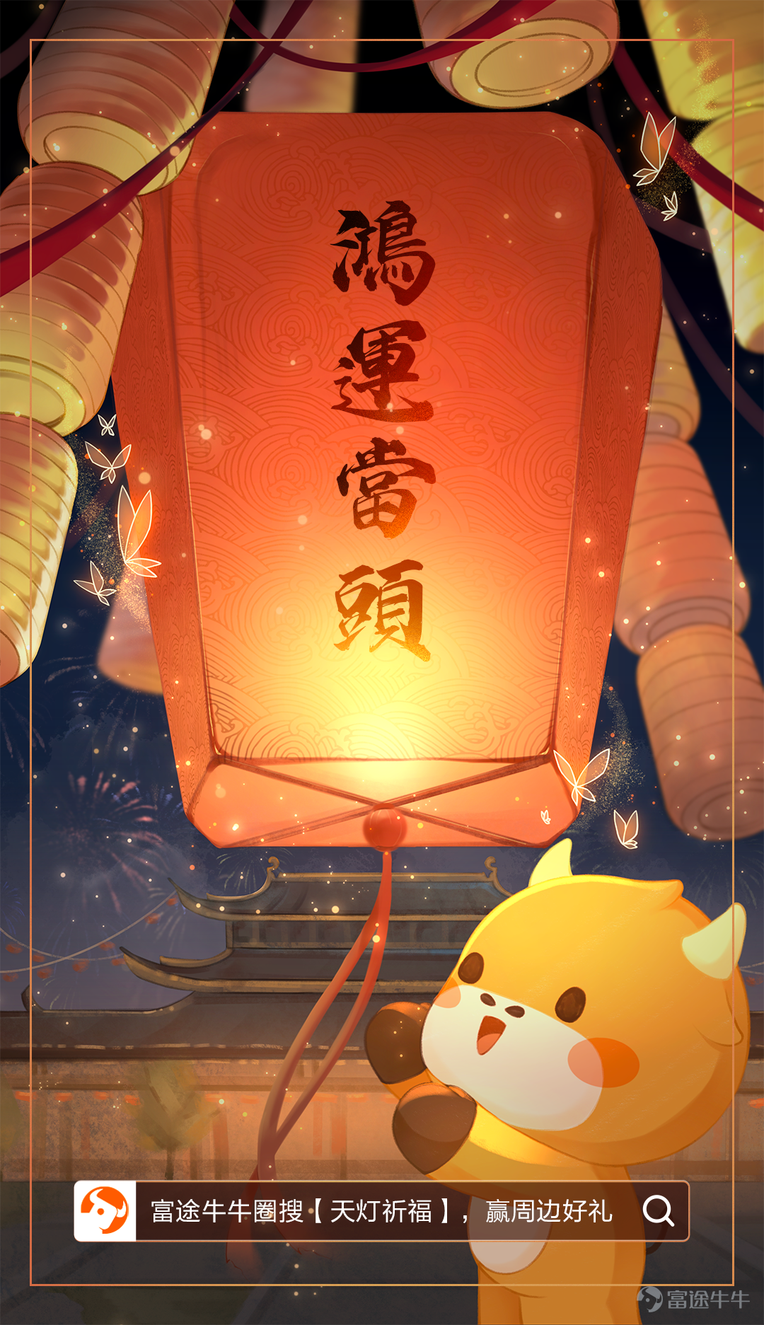 新春臨近，年關將至，牛牛祝各位過年好~ 傳說，天燈是許願最靈的工具，只要把心願寫在天燈上，讓它向無盡的天際，神明若是見到天燈，會讓願望成真。 新的一年，你有什麼願望或祝福呢？ 快來天燈上寫字或作畫以寄託新春祝願，牛牛將爲你送上新春好禮！ 【活動玩法】 1、選擇一個喜歡的天燈模板，在燈上面寫字，成語、對聯、詩詞、簡單祝福語均可，或者畫畫，並在發帖時解釋其寓意~ 2、在話題>>天燈祈福，領取新春好運中發帖，帖子須包含你的天燈圖 3、內容必須原創，抄襲將取消獲獎資格。 【模板領取】 以下三個模板可供選擇，牛友們可以pick自己喜歡的模板，在上面寫下自己獨特的祝願~ 【舉個例子】 祝願新的一年鴻運當頭，股市長虹！ 【活動獎勵】 1、最佳創意獎（5名）：選最具創意的5個帖子，送出新年禮盒  2、詩情畫意獎（8名）：選8個富有詩情畫意的帖子，送出行運牛牛 3、​情真意切獎（10名）：選10個真情實感的帖子，送出兔兔抱枕 4、參與獎：按規則參與可獲66積分 點擊參與活動>>天燈祈福，領取新春好運 【活動時間】  2022年1月27日-2月16日 24:00  獲獎結果將在活動結束後的十個...
