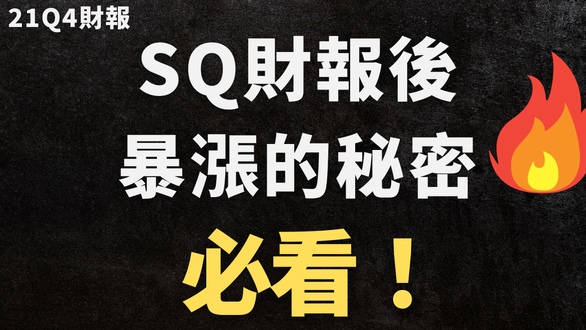 美股分析｜SQ財報後暴漲的秘密！｜Cash App這麼強的真正原因｜SQ 21Q4財報｜