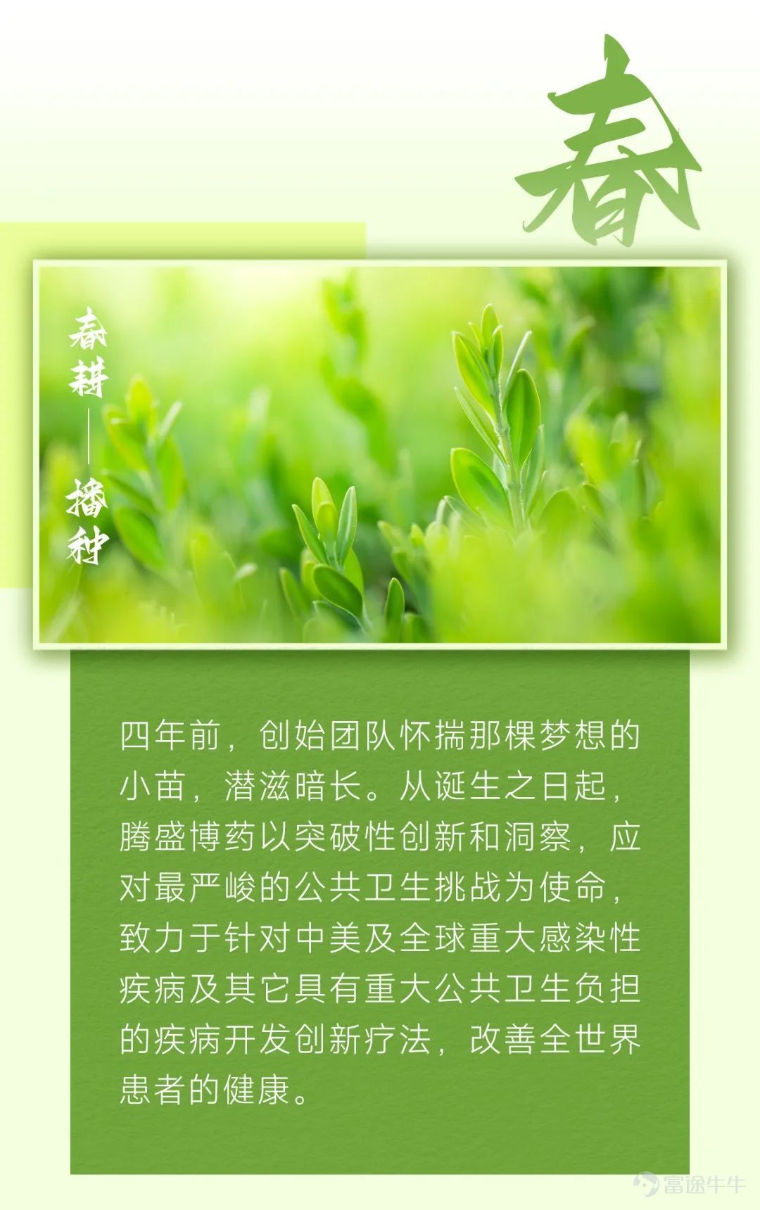 腾盛博药四周年庆：春华秋实，蓄势待发