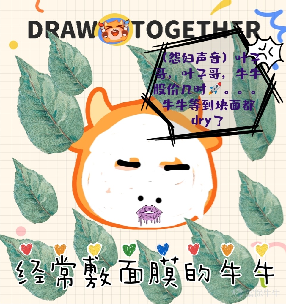 各位牛友們好哇，感謝大家在兒童節活動>牛牛表情塗鴉大賽<中的積極參與！ 最近牛牛圈的含“牛”量可謂是非常之高，不僅各種“眉清目秀”的牛牛四處橫行，還出現了諸如安妮亞牛、哆啦A牛、超級賽亞牛等“異形牛牛”。[壞笑] 現活動已經落下帷幕，一起來看看有哪些出神入化的作品突出牛牛重圍，拔得頭籌吧~ （排名不分先後） 【最佳設計獎】以下牛友的作品生動傳神，恭喜獲得牛牛手辦一個！ @Coleman（努力工作） 我的股市有很多故事，你想聽嗎？ @施施嘉炎 想葉子哥想到面膜都幹了…… @一買暴升celia 猜猜是富途牛牛還是熊熊？ @賺錢買手袋 一買就跌，一賣就漲，點解？ @31187420 一擲千金，金主牛牛！ 【靈魂畫手獎】以下牛友的作品協調可愛，恭喜獲得兔兔抱枕一個！ @坐艇襧豆子 哇~大牛市來啦！ @幸运鹅鹅鹅 愛股，別辜負這深情又篤定的目光！ @穎穎坐火箭 大人の從容的微笑。 @Junatuz 錢財乃身外之物，漲跌於我如浮雲~ @爱玩转债的泥马哥 xdm衝啊，一定要...