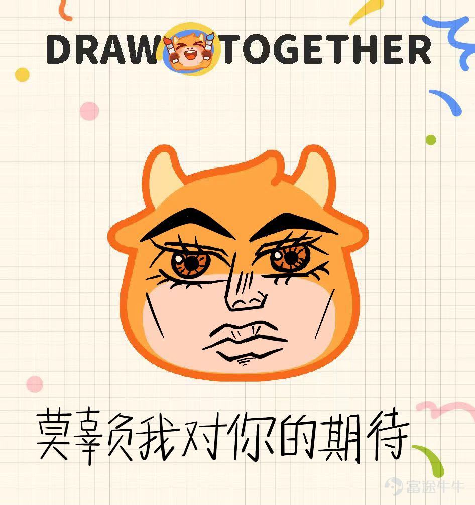各位牛友們好哇，感謝大家在兒童節活動>牛牛表情塗鴉大賽<中的積極參與！ 最近牛牛圈的含“牛”量可謂是非常之高，不僅各種“眉清目秀”的牛牛四處橫行，還出現了諸如安妮亞牛、哆啦A牛、超級賽亞牛等“異形牛牛”。[壞笑] 現活動已經落下帷幕，一起來看看有哪些出神入化的作品突出牛牛重圍，拔得頭籌吧~ （排名不分先後） 【最佳設計獎】以下牛友的作品生動傳神，恭喜獲得牛牛手辦一個！ @Coleman（努力工作） 我的股市有很多故事，你想聽嗎？ @施施嘉炎 想葉子哥想到面膜都幹了…… @一買暴升celia 猜猜是富途牛牛還是熊熊？ @賺錢買手袋 一買就跌，一賣就漲，點解？ @31187420 一擲千金，金主牛牛！ 【靈魂畫手獎】以下牛友的作品協調可愛，恭喜獲得兔兔抱枕一個！ @坐艇襧豆子 哇~大牛市來啦！ @幸运鹅鹅鹅 愛股，別辜負這深情又篤定的目光！ @穎穎坐火箭 大人の從容的微笑。 @Junatuz 錢財乃身外之物，漲跌於我如浮雲~ @爱玩转债的泥马哥 xdm衝啊，一定要...