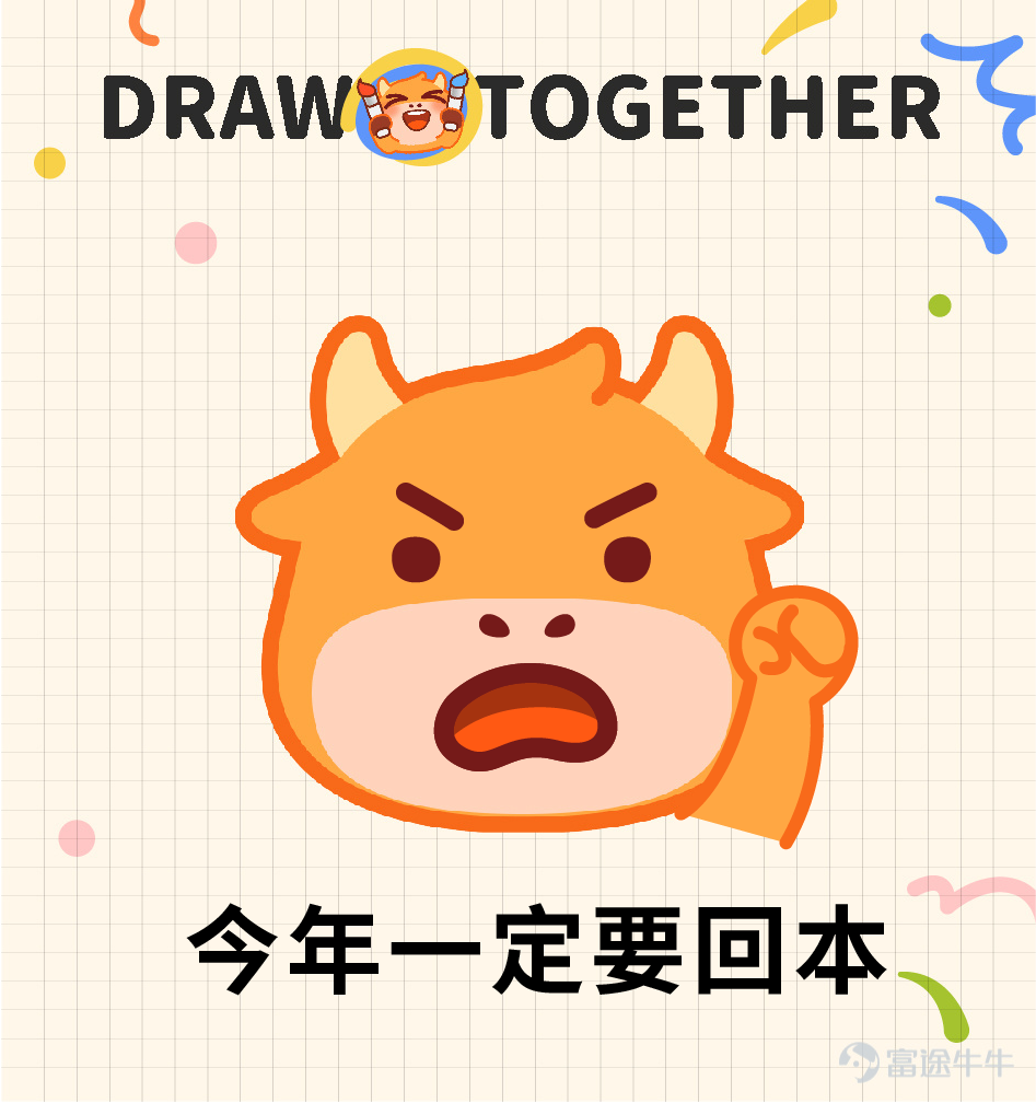 各位牛友們好哇，感謝大家在兒童節活動>牛牛表情塗鴉大賽<中的積極參與！ 最近牛牛圈的含“牛”量可謂是非常之高，不僅各種“眉清目秀”的牛牛四處橫行，還出現了諸如安妮亞牛、哆啦A牛、超級賽亞牛等“異形牛牛”。[壞笑] 現活動已經落下帷幕，一起來看看有哪些出神入化的作品突出牛牛重圍，拔得頭籌吧~ （排名不分先後） 【最佳設計獎】以下牛友的作品生動傳神，恭喜獲得牛牛手辦一個！ @Coleman（努力工作） 我的股市有很多故事，你想聽嗎？ @施施嘉炎 想葉子哥想到面膜都幹了…… @一買暴升celia 猜猜是富途牛牛還是熊熊？ @賺錢買手袋 一買就跌，一賣就漲，點解？ @31187420 一擲千金，金主牛牛！ 【靈魂畫手獎】以下牛友的作品協調可愛，恭喜獲得兔兔抱枕一個！ @坐艇襧豆子 哇~大牛市來啦！ @幸运鹅鹅鹅 愛股，別辜負這深情又篤定的目光！ @穎穎坐火箭 大人の從容的微笑。 @Junatuz 錢財乃身外之物，漲跌於我如浮雲~ @爱玩转债的泥马哥 xdm衝啊，一定要...