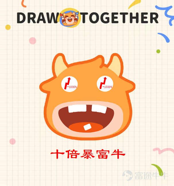 各位牛友們好哇，感謝大家在兒童節活動>牛牛表情塗鴉大賽<中的積極參與！ 最近牛牛圈的含“牛”量可謂是非常之高，不僅各種“眉清目秀”的牛牛四處橫行，還出現了諸如安妮亞牛、哆啦A牛、超級賽亞牛等“異形牛牛”。[壞笑] 現活動已經落下帷幕，一起來看看有哪些出神入化的作品突出牛牛重圍，拔得頭籌吧~ （排名不分先後） 【最佳設計獎】以下牛友的作品生動傳神，恭喜獲得牛牛手辦一個！ @Coleman（努力工作） 我的股市有很多故事，你想聽嗎？ @施施嘉炎 想葉子哥想到面膜都幹了…… @一買暴升celia 猜猜是富途牛牛還是熊熊？ @賺錢買手袋 一買就跌，一賣就漲，點解？ @31187420 一擲千金，金主牛牛！ 【靈魂畫手獎】以下牛友的作品協調可愛，恭喜獲得兔兔抱枕一個！ @坐艇襧豆子 哇~大牛市來啦！ @幸运鹅鹅鹅 愛股，別辜負這深情又篤定的目光！ @穎穎坐火箭 大人の從容的微笑。 @Junatuz 錢財乃身外之物，漲跌於我如浮雲~ @爱玩转债的泥马哥 xdm衝啊，一定要...