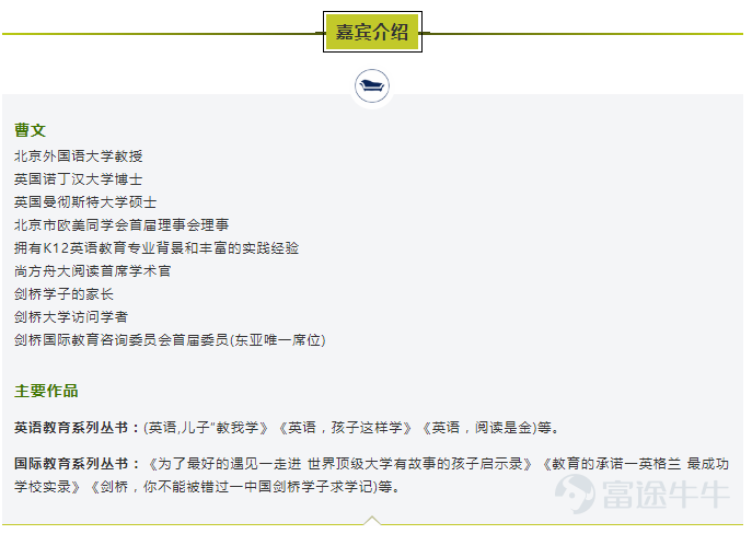 $安博教育 (AMBO.US)$英語學習歷來是家長們關心的話題,但是在指導孩子英語閱讀方面,中國父母身陷雙重困境:一方面,深知閱讀在英語啓蒙教育方面的重要性,希望以家庭爲撬板,助力孩子在黃金閱讀年齡實現彎道超車;另一方面,又由於工作繁忙、非英語專業出身等原因,無法給予孩子更多專業輔導和助力。 孩子的英語學習之路該如何突破?從何時開始培養孩子閱讀?從哪些方面培養孩子閱讀能力?家長充當怎樣的角色?具體應該如何做? 4月18日,“北京市歐美同學會專家大講堂”特邀北京外國語大學教授、英國諾丁漢大學博士、北京市歐美同學會首屆理事會理事曹文女士,在O課(OOOK)平臺開展了【不閱讀,無英語——家庭閱讀如何助力孩子英語教育的突圍】專題講座,多維度分享了在家庭教育中,如何幫助孩子跨越單詞和語法的鴻溝,燃起孩子的學習興趣,順利開啓英語閱讀,做“智慧的父母”。 活動現場,安博教育科技集團副總裁、安博教育研究院院長黃鋼博士爲本期“歐美同學會專家大講堂”嘉賓曹文女士頒發證書。 本場講座,曹文教授從明道理、懂讀物、學方法、見效果四...