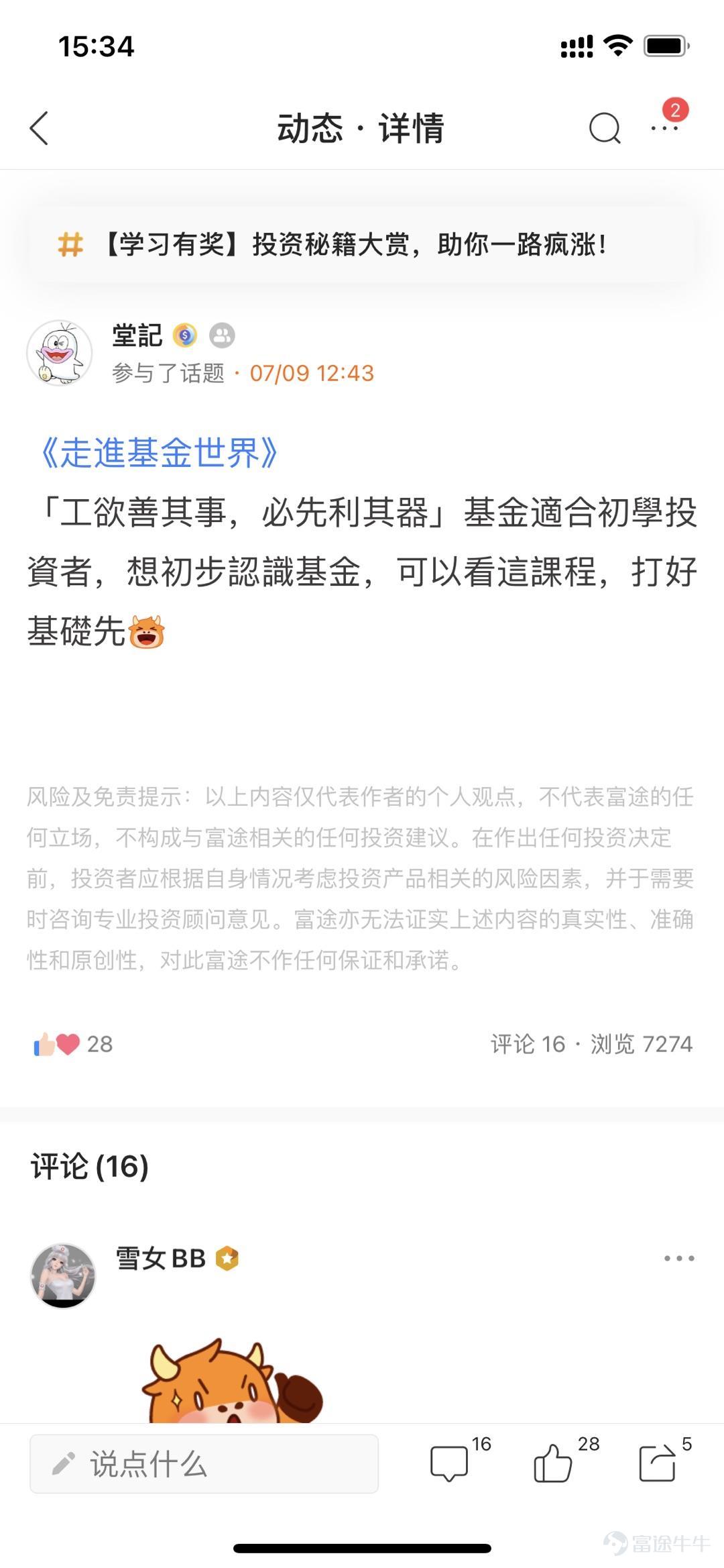 牛友们大家好,本次投资秘籍大赏活动圆满结束啦~ 本次活动中,牛友们发掘了不少宝藏课程 处在不同学习阶段的牛友,都有丰富的资料可以学习 从“新手必看”到“进阶策略”,每门课程都是精品 >>点击回顾活动<< 根据活动规则,参与话题讨论 1.评选帖子最优质(字数>300)的帖子中,互动数(帖子点赞+评论数)最多的5名,奖励晴雨伞一把 这5位牛友分别是: 拒绝蟹货 我的股市我的爱 单纯地跑 wgp鹏 鹿鹿姐 2.评选互动数(帖子点赞+评论数)最多的10名牛友,奖励牛牛笔记本一个(排除一等奖获奖者) 这10位牛友分别是: 安格斯小牛 满月 新手小新 雪女BB 堂记 牛头角牛牛 腰果phone bb hi hi 气势的科拉 接飞刀的小王子 接下来,就让我们一起看看获奖的牛友们的风采吧! -------------------------- 一等奖: @拒绝蟹货 >>点我查看详情 拒绝蟹货<< @我的股市我的爱 >>点我查看详情 我的股市我的爱 << @单纯地跑 >>点我查看详情单纯地跑 <<