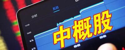 中概還有哪些尾部風險？