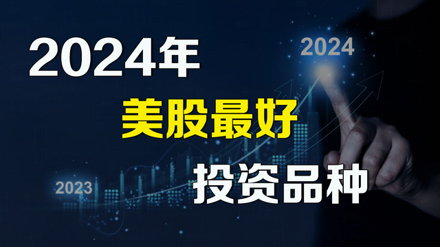 [In-depth Research Report] The best investment varieties in US stocks in 2024