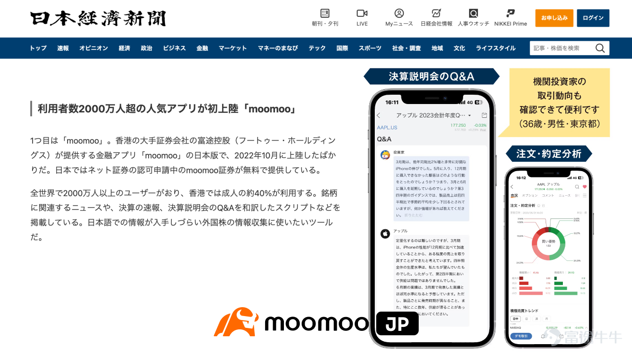 有人說，炒股是比暗戀還要孤獨的事。那麽，投資者需要的不僅僅是短期收益的狂歡，而是一個可以分享交流的平台，一個了解實時信息、提供專業功能的工具，或者是一套體系化、個性化的投教課程，常伴於投資旅程左右。在香港，如果問及富途牛牛，民眾一定不會陌生，擁有200多萬香港本地用戶的牛牛，已是香港人最為熟知的投資平台、陪伴最深的投資社區，而牛牛的IP週邊產品也成爲了股民爭相蒐集的吉祥物。 現在，富途控股集團海外獨立品牌moomoo，也正在成為更多國家的投資者優選投資平台，陪伴他們的投資旅程。 moomoo於2018年誕生在美國矽谷，為當地投資者提供專業級且易用的投資工具、行情與服務體驗。 秉承「成為有顯著影響力的全球金融服務平台」的願景，moomoo在5年的成長中逐漸雕刻出了更爲立體的品牌形象。 那麽，今天的moomoo去到了哪些市場、經歷過哪些故事、又收穫了什麽樣的認可？ 讓我們一起順著時間軸，看看過去5年間moomoo的成長： 當moomoo以加速成長的姿態站在全球投資者面前，在富途2023年Ｑ2業績會中，我們獲得了更多對moomoo的關注，同...