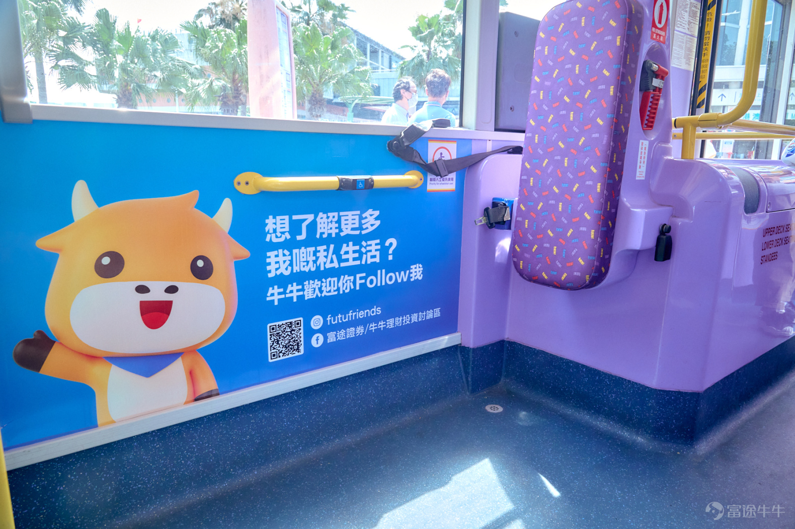 富途證券國際（香港）有限公司（下稱「富途」）聯乘城巴新巴推出一年港人免費乘坐巴士計劃，今年6月起每逢星期五免費接載港人上下班，期間路線將遊走香港島、九龍及新界，月月不同；另外巴士車身亦會換上特別主題設計，化身「牛牛巴士」。未來一年富途牛牛將陪伴一眾港人通勤，為香港人打打氣。自推出以來市民反應熱烈，富途更推出一系列小遊戲，帶動全城捕捉牛牛巴士熱潮。 牛牛巴士車身設計別出心裁  寓意「日日撐住」一眾打工仔 是次推出的富途自家牛牛巴士車身以富途藍色為設計主調，配上牛牛穿上西裝、手拿公事包的造型IP公仔，車廂內的樓梯通道、扶手等都會應用牛牛主題，提醒你「捉實D機會」，盡力全方位「日日撐住」一眾打工仔。 富途證券創辦人李華先生表示：「富途作為在香港土生土長的品牌，一直與港人同甘共苦。今次特意推出一年免費牛牛巴士計劃，希望除投資以外，在生活層面亦能照顧市民需要、日日為港人打氣；與此同時，亦希望通過牛牛巴士將富途一直陪伴港人共同成長的承諾，沿途送到全港各地，並寓意富途接下來將會繼續盡心盡力、多角度服務香港。」 城巴新巴發言人表示：「我們很榮幸能與...