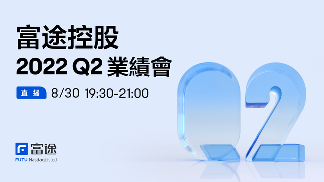 富途控股2022 Q2業績會
