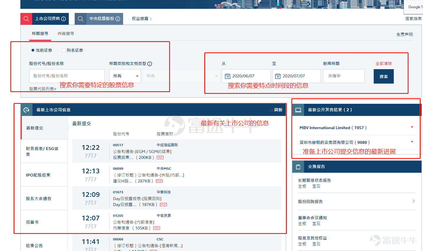 随着随着沪港通、深港通的开通，越来越多的投资者们开始进入到港股证券市场当中。但是港股的证券市场因其历史原因，有着其独有的运作模式和信息披露方式。 想要获得港股的相关信息，主要途径可以通过香港交易所的「披露易」网站获取，公告板、上市公司自设网站和资讯供应商处获取。 一、披露易网站 披露易网站是香港证券交易所的官方网站，所有有关香港上市公司的公开信息都能从上面找到。 从披露易网站进去，你就可以看到下面这样的界面： 当你进到该页面，会显示到按照时间排列的最新的上市公司相关消息。  如果你在该界面没有找到你需要的信息，你可以通过搜索股票名称来获得该上市公司的全部信息，也可以按