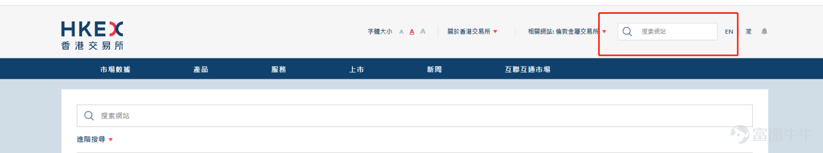 随着随着沪港通、深港通的开通，越来越多的投资者们开始进入到港股证券市场当中。但是港股的证券市场因其历史原因，有着其独有的运作模式和信息披露方式。 想要获得港股的相关信息，主要途径可以通过香港交易所的「披露易」网站获取，公告板、上市公司自设网站和资讯供应商处获取。 一、披露易网站 披露易网站是香港证券交易所的官方网站，所有有关香港上市公司的公开信息都能从上面找到。 从披露易网站进去，你就可以看到下面这样的界面： 当你进到该页面，会显示到按照时间排列的最新的上市公司相关消息。  如果你在该界面没有找到你需要的信息，你可以通过搜索股票名称来获得该上市公司的全部信息，也可以按