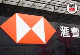 【观察】汇丰：狮王垂暮，尚存一息？
