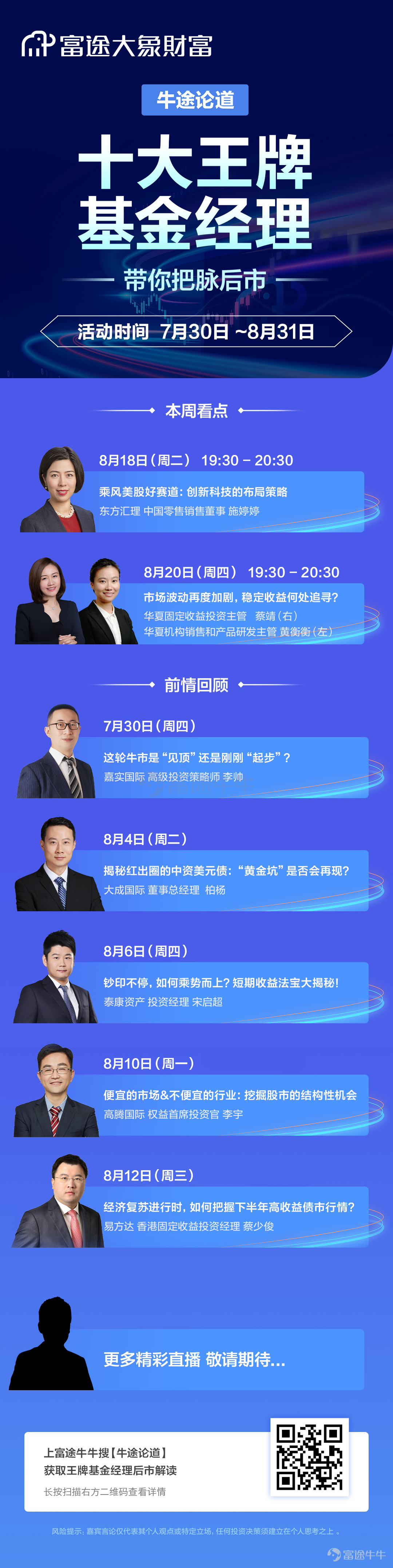 摘要：经济复苏进行时，疫情阴影依然笼罩，各国央行政策频出，市场波动不断，后市到底如何走？8月12日，富途携手易方达（香港）固定收益投资经理和全球债券策略师蔡少俊，为大家带来直播活动——【牛途论道 | 十大王牌基金经理把脉后市】，为牛牛们解读了亚洲美元债V型反弹后的投资机遇。 牛友问题：为什么说疫情后半段适合布局高收益债券？ 短期市场驱动因素上，我们认为，在疫情的发展、疫情对经济的影响、全球央行的量化宽松政策、美元汇率以及美联储的其他支撑措施方面，对于亚洲美元债的配置都是利好的，主要的不确定性来自美国大选，但也可以视为投资机会。 首先，在疫情发展方面，各