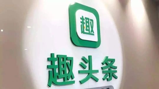 趣頭條的流量故事還能講多久？