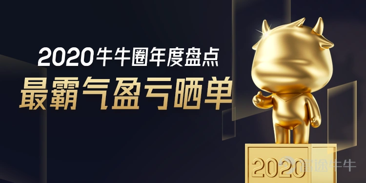 In 2020, under the replay of the actual game master's operation, the coworkers witnessed the dominating publication of orders over and over again. Trading formats such as swing is king, overnight trading, intraday short-term trend trading, news, fundamentals, etc., are being used to the fullest by investment bosses, and novice newbies are also scrambling to imitate and do retrading. Some of the selected articles described intraday earnings of up to 4,600 times, challenged Tesla's 2-month earnings of 1,037%, and annualized earnings of 1000%. Next, let's take stock of the most dominating profit and loss list of 2020 with the hottest girls and friends! The number of articles combined with the number of contacts, the number of contacts, the number of pages, and the equivalence of the content of the mooer does not represent the existence of any platform, the following articles are not separated. 1. Intraday trading resumed, and his profit was as high as 4,600 times @不能左转 Tencent's intraday bulls and bears operation notes I'm just drinking some soup and eating some meat in the trend. Always be in awe of the market and be a follower. The daily profit of 10,000 to 30,000 is maintained most of the time. The rule I set for myself is that the loss on that day must never exceed the average profit of the previous 4 working days; otherwise, I will stop operating. I slowly made a profit of over 10,000 and withdrew from 50,000 to 100.2 million. The withdrawals were all withdrawn with half of the profit, so it's OK to use the 700 Bull and Bear Pass for a small amount of money within 500,000. 2. Challenge Tesla, which has a 2-month yield of 1037% @daytraderindi