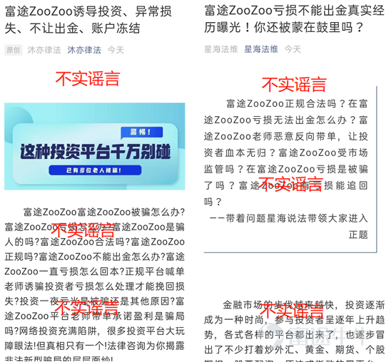 近年來，不法分子打着投資和高收益的名義進行詐騙，詐騙形式多種多樣，其中較常見的就是假冒某知名平台或機構工作人員通過電話或社交軟件引誘投資者入群，並讓投資者在仿冒平台進行資金交易等。 在各類投資詐騙中，各大知名銀行、券商、基金和信託等機構都會成爲詐騙犯們「山寨」的受害者。詐騙犯們假借這些大金融機構的品牌效應，發佈名字與著名金融機構類似的假冒僞劣App或投資平台，佯裝成這些機構的正式工作人員，通過「拉群、喊單、誘騙入金」等方式榨取投資者血汗錢。   近期，富途也碰到了類似的套路：富途zoozoo。  詐騙分子盯上了富途牛牛。一個冒充富途富途牛牛的山寨App——「富途zoozoo」開始打起警惕性不高的投資者的主意，藉助富途的品牌效應，對投資者實施誘騙入金的詐騙行爲。  所謂的「富途zoozoo」搬運並山寨了一切富途牛牛官網的內容，做了虛假官網和山寨App，僅將產品名稱從「牛牛」改成了「zoozoo」，讓投資者難以察覺，致使一些人上當受騙。   毫無疑問，這就是詐騙分子給投資者設下的陷阱！  這種「山寨App」通過投機取巧的命名套路，將自己的App或...