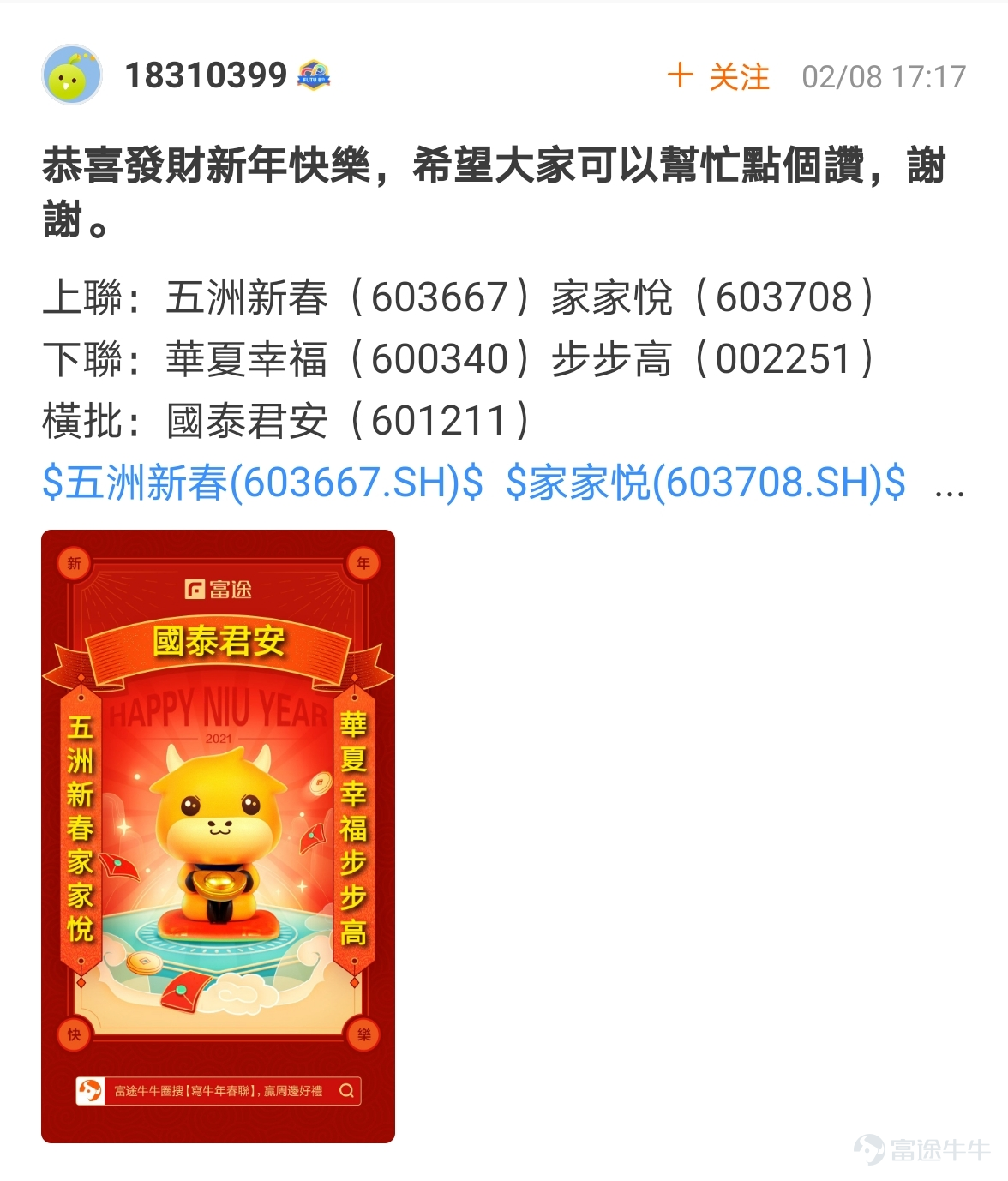 mooer, the “Write Spring Festival Couplets for the Year of the Ox and Welcome the God of Fortune Futubull” campaign has come to a successful conclusion[Party][Party] The Spring Festival event once again proved that “a product mooer must be a quality product”!  > >Click to review activities< <  According to the rules of the event, participate in topic discussions:   1. Select the 10 cowboys who have received the most Spring Festival couplets likes and reward them with one from God of Fortune The 10 mooer are:@小狼羊羊羊 574 likes,@18310399 545 likes,@虎哥趨勢投資 502 likes@牛頭角牛牛 488 likes,@銅鑼灣揸fit人 485 likes,@Flora_Cheng 324 likes,@傻孩子章丸丸 323 likes@Tina科技小公主 277 likes,@Vennema 266 likes,@股海翻波簡單過壞燈膽 232 likes   2. Select the 10 most careful/creative cowboys in the Spring Festival couplets and reward them with one from God of Fortune The 10 mooer are:@短炒之心、@祖传盲人修脚、@京西二公子、@小小肉糕、@Sunny S、@黃老闆、@Fisher的信徒